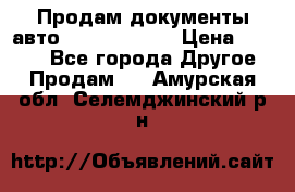 Продам документы авто Land-rover 1 › Цена ­ 1 000 - Все города Другое » Продам   . Амурская обл.,Селемджинский р-н